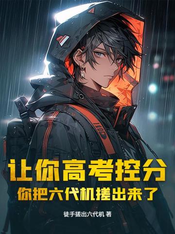 让你高考控分，你把六代机搓出来了？封面