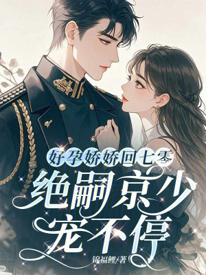 好孕娇娇回七零,绝嗣京少宠不停封面