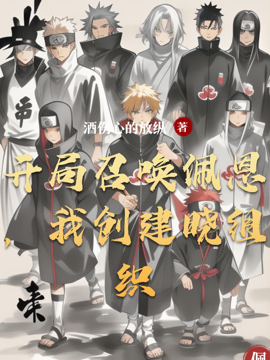 开局召唤佩恩，我创建晓组织封面