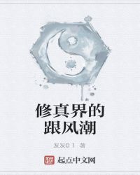 修真界的跟风潮封面