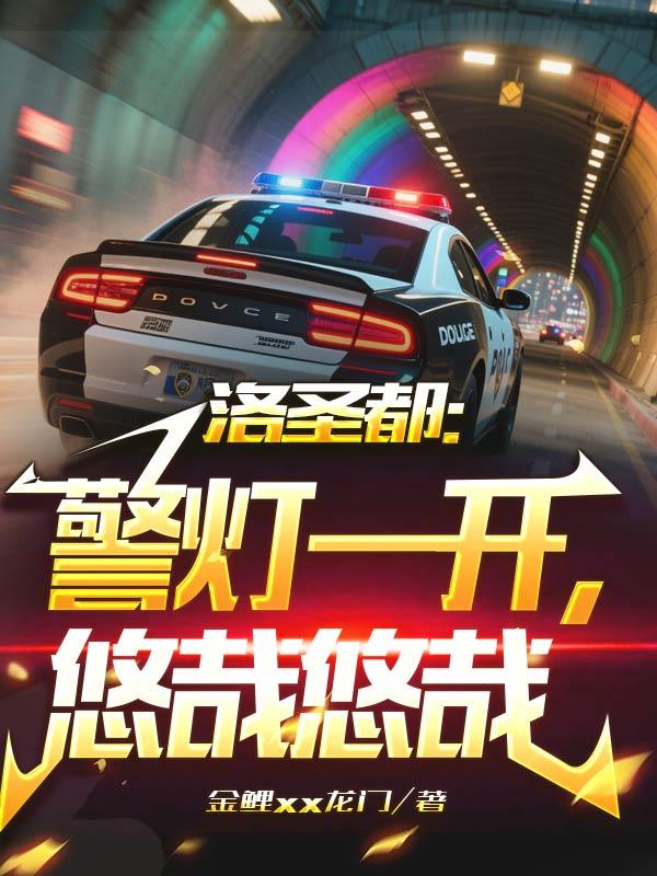 洛圣都:警灯一开,悠哉悠哉封面