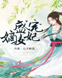 盛宠嫡女妃封面