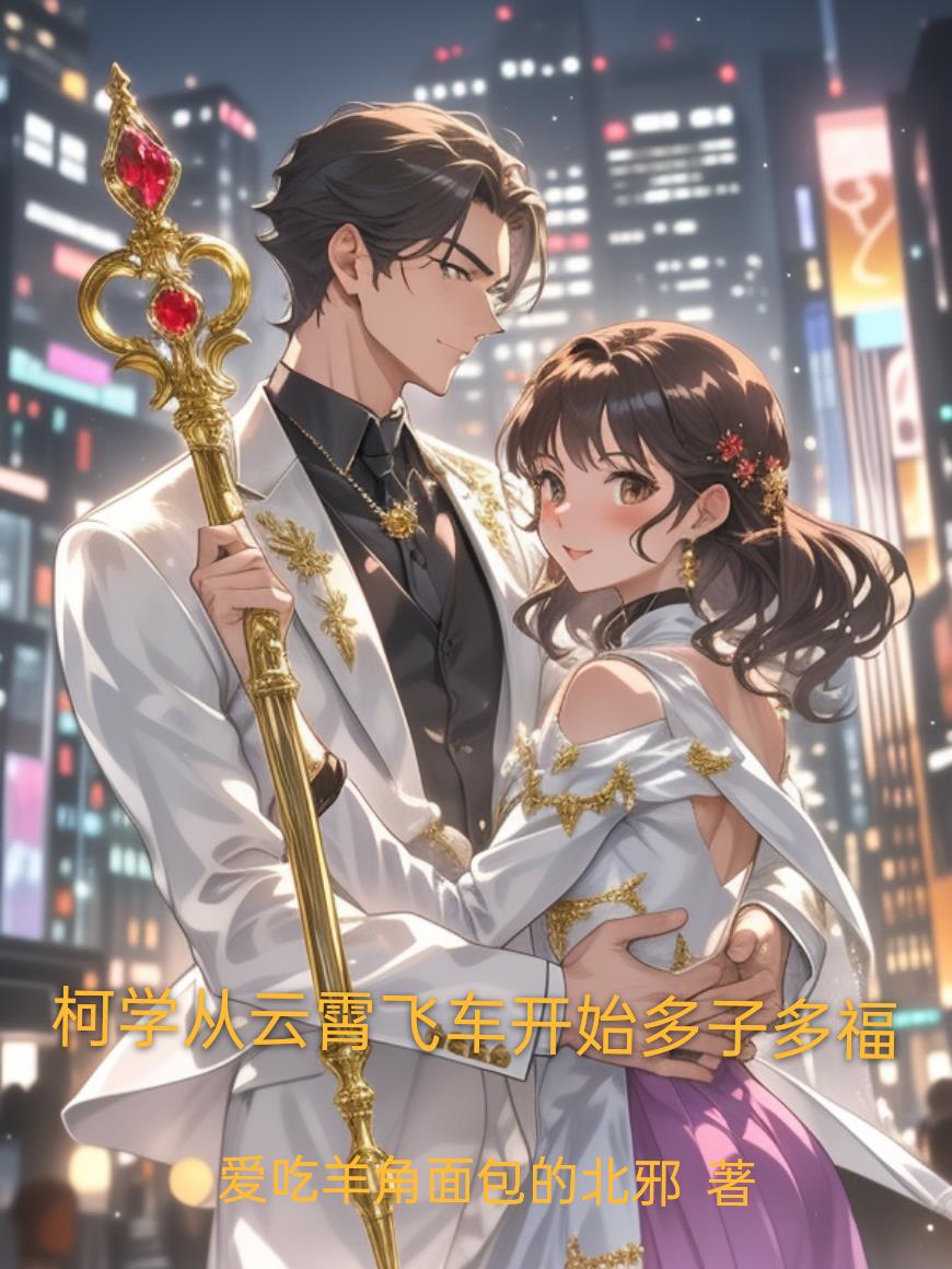 柯学从云霄飞车开始多子多福封面