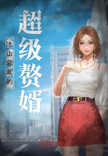 冰山总裁的超级赘婿封面