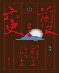 六史：前汉演义封面