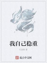 我自己稳重封面