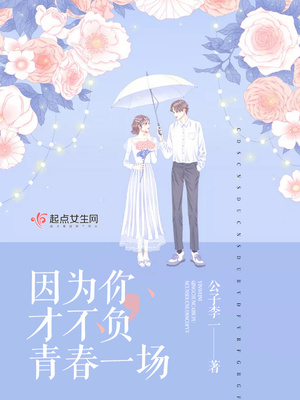 因为你,才不负青春一场封面