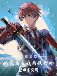吞噬星空：从武者实战考核开始封面