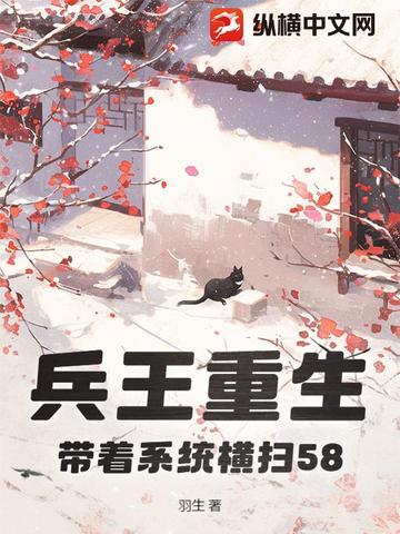 兵王重生，带着系统横扫58封面