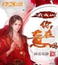 我成仙你在意吗封面