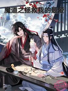 魔道之拯救我的最爱封面