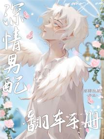 深情男配翻车手册封面