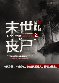 末世之丧“尸”封面