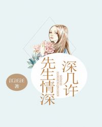 先生情深,深几许?封面
