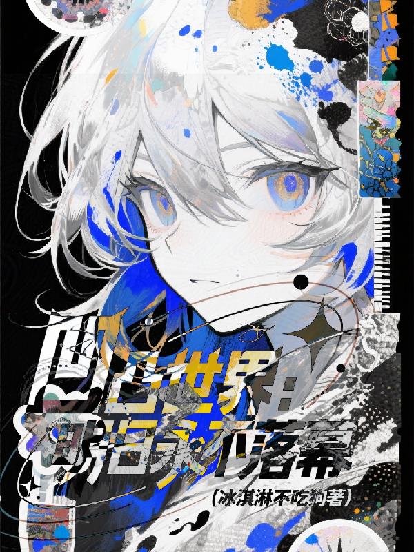 凹凸世界：明日永不落幕封面