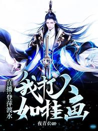 直播：登萍渡水，我打人如挂画！封面