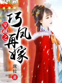 穿越之巧凤再嫁封面