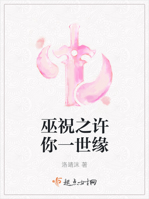 巫祝之许你一世缘封面