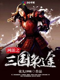 网游之三国枭途封面