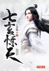 七玄惊天封面