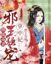 悍匪毒妻:邪王独宠掌中妃封面