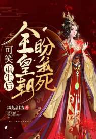 可笑！重生后全皇朝盼我死封面