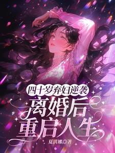 他出轨，她怀孕，我却成了赢家封面