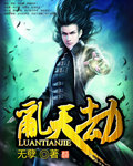 乱天劫封面