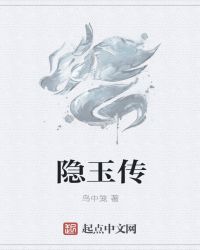隐玉传封面