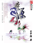本源不朽封面