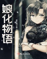 娘化物语封面