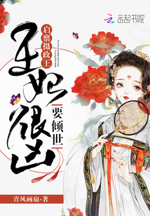 启禀摄政王：王妃很凶要倾世！封面