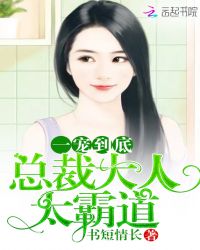 一宠到底：总裁大人太霸道封面