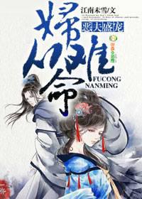 恶夫盛宠，妇难从命封面