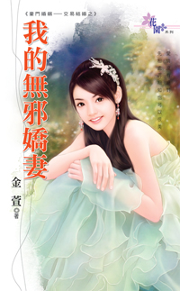 我的无邪娇妻封面