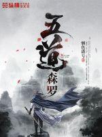 五道森罗封面