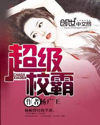 超级校霸封面