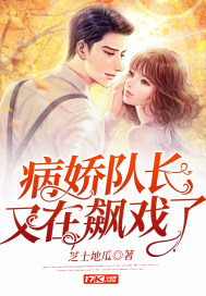 病娇队长又在飙戏了封面