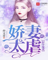 封少宠妻:娇妻太虐封面