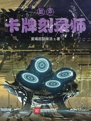 诡异卡牌刻录师封面