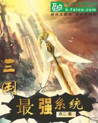 三国：最强系统封面