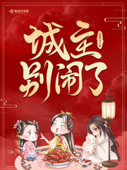 城主别闹了封面