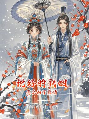 说好的联姻怎么动了真情封面