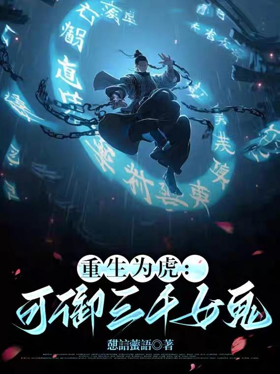 重生为虎，可御三千女鬼封面
