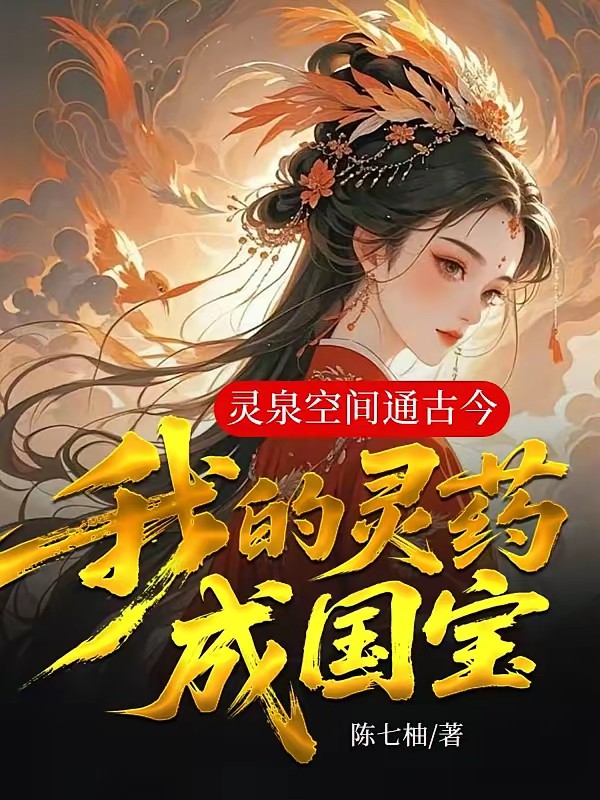特工穿成小农女：战神王爷追妻忙封面