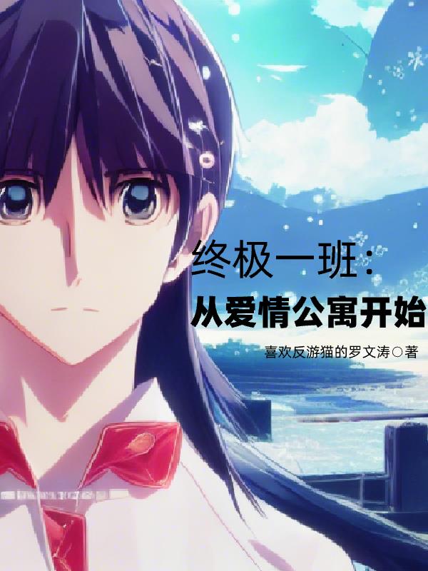 终极一班：从爱情公寓开始封面