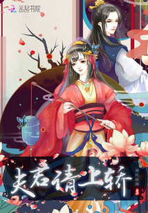 夫君请上轿封面