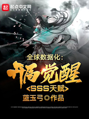 全球数据化：开局觉醒SSS天赋封面