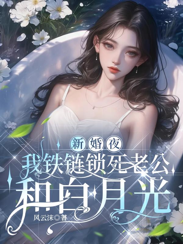 新婚夜,我铁链锁死老公和白月光封面