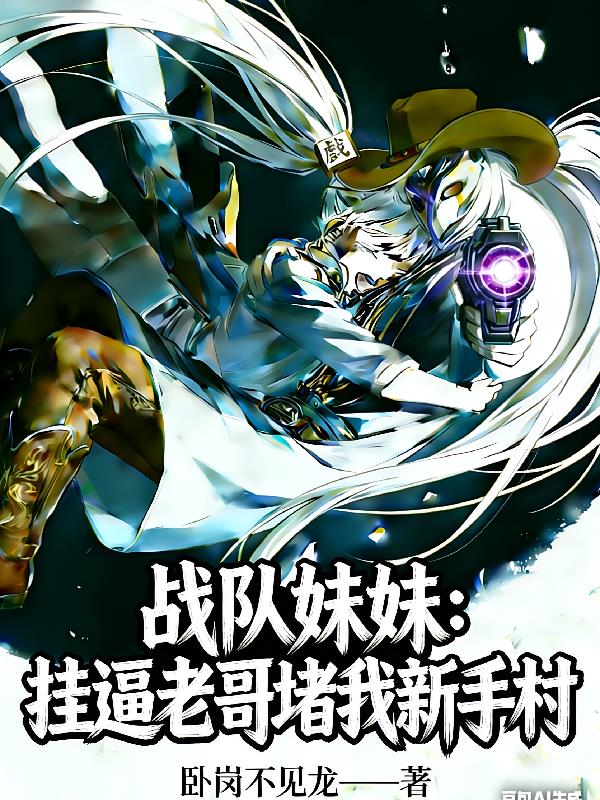 战队妹妹:挂逼老哥堵我新手村封面